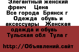 Элегантный женский френч  › Цена ­ 1 800 - Все города, Брянск г. Одежда, обувь и аксессуары » Женская одежда и обувь   . Тульская обл.,Тула г.